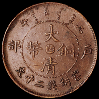 1906年户部丙午大清铜币中心“苏”二十文红铜币一枚，背有破版流铜，品相仍属难得，近未使用品