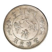 宣统三年大清银币壹圆银币二枚
