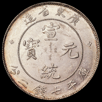 1909年广东省造宣统元宝库平七钱二分银币一枚，近未使用至完全未使用品
