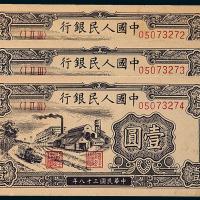 一版币壹圆工厂3枚连号