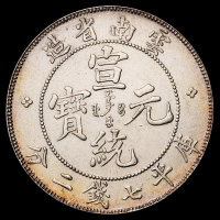 1909年云南省造宣统元宝库平七钱二分银币一枚，品相难得，完全未使用品
