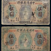民国九年中国通商银行财神像上海通用银元票伍圆绿色“宝”、紫色“同”各一枚，六成新