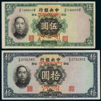 中央银行华德路伍圆/拾圆各1枚