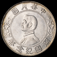 1927年孙中山像开国纪念壹圆银币二枚；民国九年袁世凯像精发版壹圆银币一枚，共计三枚，品相均佳，完全未使用品