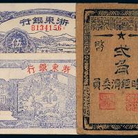 浙东银行/梁弄镇抗币计3枚