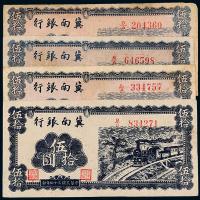 34年冀南银行伍拾圆4枚
