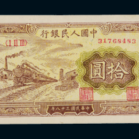 1949年第一版人民币拾圆“火车”一枚，全新