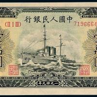 一版币壹万圆军舰1枚