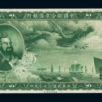 民国二十七年中国联合准备银行壹圆纸币一枚