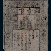 大明宝钞壹贯一枚