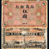 清代保商银行未完成票伍圆