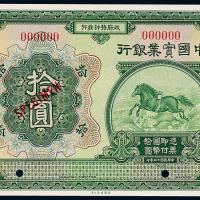 13年中国实业银行美钞版拾圆样票