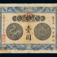 光绪三十三年安徽裕皖官钱局银元票壹圆一枚，七成新