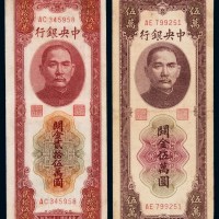 民国三十七年中央银行关金券伍万圆、贰拾伍万圆各一枚