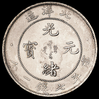光绪三十四年北洋造光绪元宝库平七钱二分银币一枚，粉光，完全未使用品