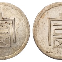 1943年云南大“富”字一两正银、半两正银银币一枚