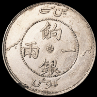 1905年新疆省造饷银一两银币一枚，正回文版，近未使用品