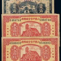 民国二十二年遂川县第三四五区财委会流通券壹角一枚；民国二十五年山东平市官钱总局当十铜元壹百枚铜元票二枚