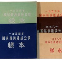 1954-1958年国家经济建设公债样本各一册