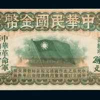 1912年中华民国金币券拾圆一枚