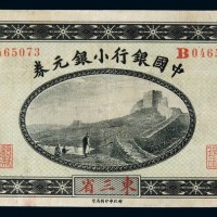1914年中国银行小银元券贰角一枚