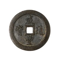 清代宝福局“咸丰通宝”当百、当五十、当二十、当一十各一枚