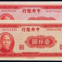民国三十四年中央银行中央版上海厂法币券壹仟圆二枚，前后期不同刷色，可做比较研究，全新