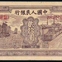一版币贰拾圆帆船铁路1枚