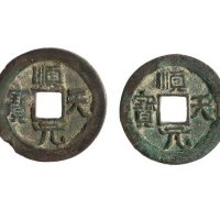 唐代“顺天元宝”背月二枚