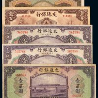 民国时期交通银行纸币一组八十枚，其中包括：中国实业银行改交通银行华德路版、德纳罗版、商务印书馆版、大东书局版、美钞版等，面额不尽相同，种类多样，可作为交通银行纸币收藏之基础藏品