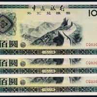 1988年中银外汇券100圆3枚连号