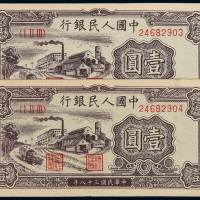1949年第一版人民币壹圆“工厂”二枚连号，九五成新