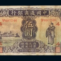民国二十一年中国通商银行银元票伍圆一枚
