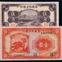 民国二十五年安徽地方银行国币券伍角、壹圆各一枚
