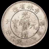 1900年庚子吉林省造光绪元宝中心花篮、太极图库平三钱六分银币各一枚，其中一枚龙鳞小修，近未使用品