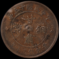 民国十五年甘肃铜币五十文、一百文各一枚，分别为：PCGS VF30、PCGS Genuine，极美品