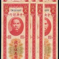 37年中央银行中央版伍万圆8枚
