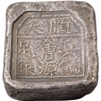 清代河北“顺天 兵饷会源足银”三两方锭一枚，重量：108.1克，保存完好，真品存世甚少见，参见Joe Cribb（克力布）著《大英博物馆所藏中国元宝目录》第690号藏品