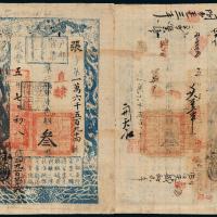 咸丰五年户部官票叁两1枚