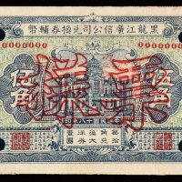 民国十八年黑龙江广信公司兑换券辅币伍角样票一枚
