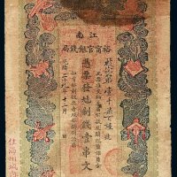 光绪二十九年江南裕宁官银钱局制钱票壹串文一枚