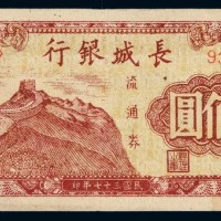 民国三十七年长城银行冀察热辽流通券壹佰圆一枚
