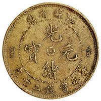 清江苏省造光绪元宝当二十文铜币一枚