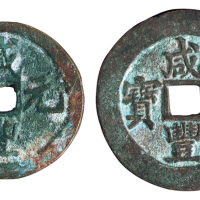 清代宝苏局“咸丰元宝”当百勾咸版式、宝巩局“咸丰元宝”当百各一枚，直径：60毫米、50毫米，极美品