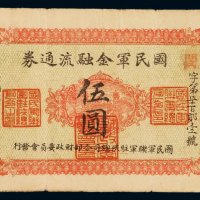 民国十六年国民军金融流通券伍圆一枚，七五成新