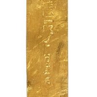 南宋“陈二郎 铁线巷”一两金条一枚