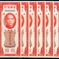 36年关金券贰仟圆6枚连号
