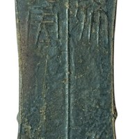 王莽时期“殊布当釿”背“十货”一枚