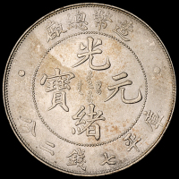 1908年造币总厂光绪元宝库平七钱二分银币一枚，近未使用品
