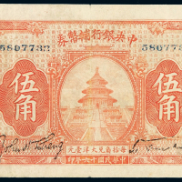 民国十六年中央银行银元辅币券伍角一枚，局部补色修整，七成新